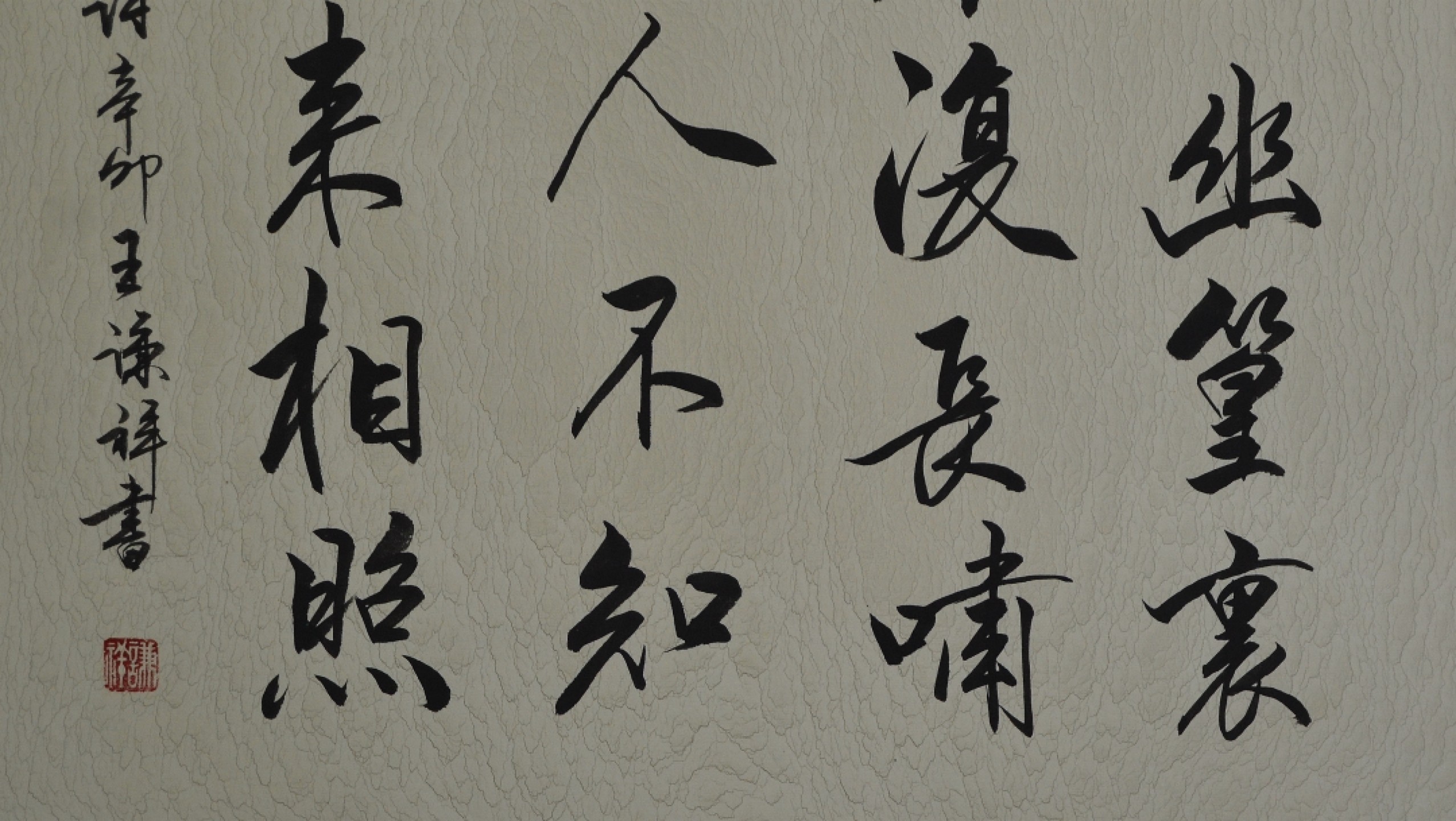 王谦详老师书法