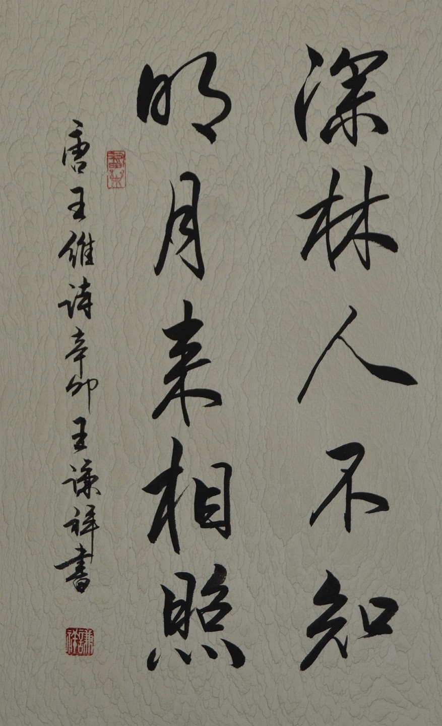 王谦详老师书法