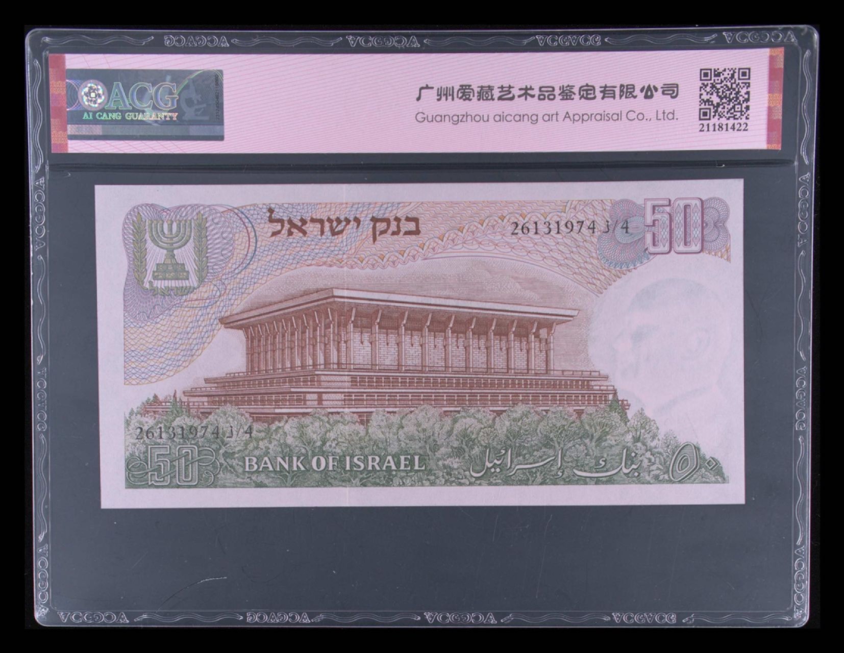 收藏联盟Quantum Auction 第270期拍卖 蜜月胜地-斐济 以色列1968年50里洛特 ACG67 JEZ代印 大票幅 