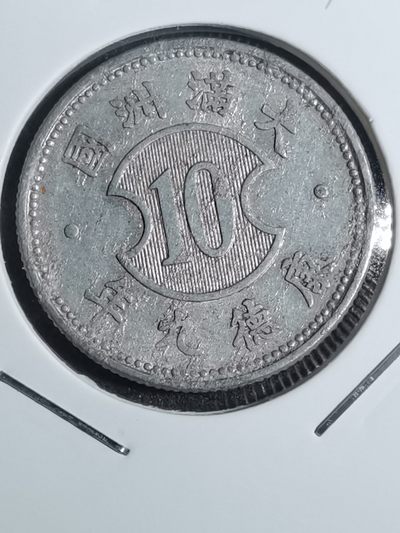 沼泽如烟--第30场 - 大满洲国康德九年一角