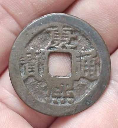 德林堂钱币优品专场拍第二期 清-康熙通宝背满汉云