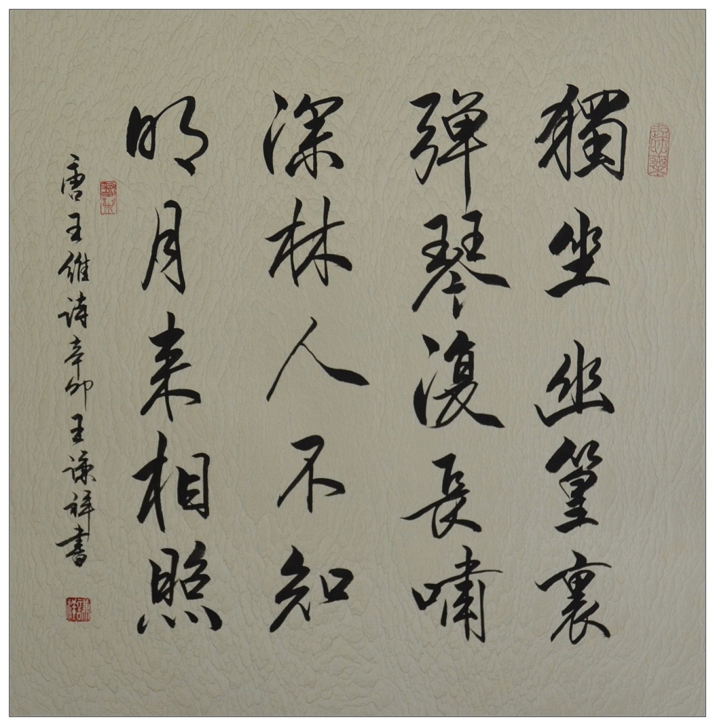 王谦详老师书法
