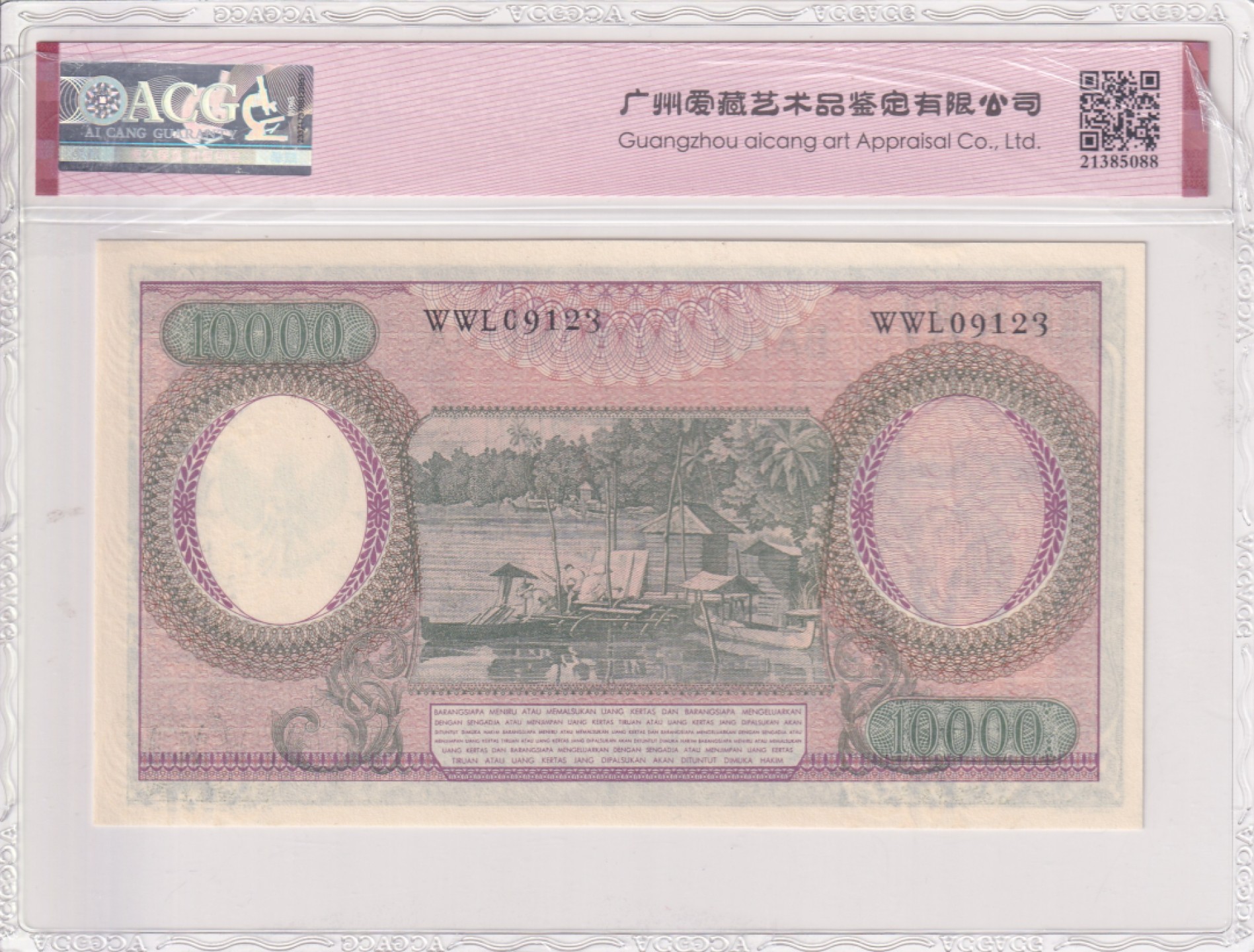 乐淘淘纸币精选场 平价专场 第7期 本期免押金！ 【WWL09123】印度尼西亚1964年纸币 10000卢比 尾顺子 ACG66EPQ