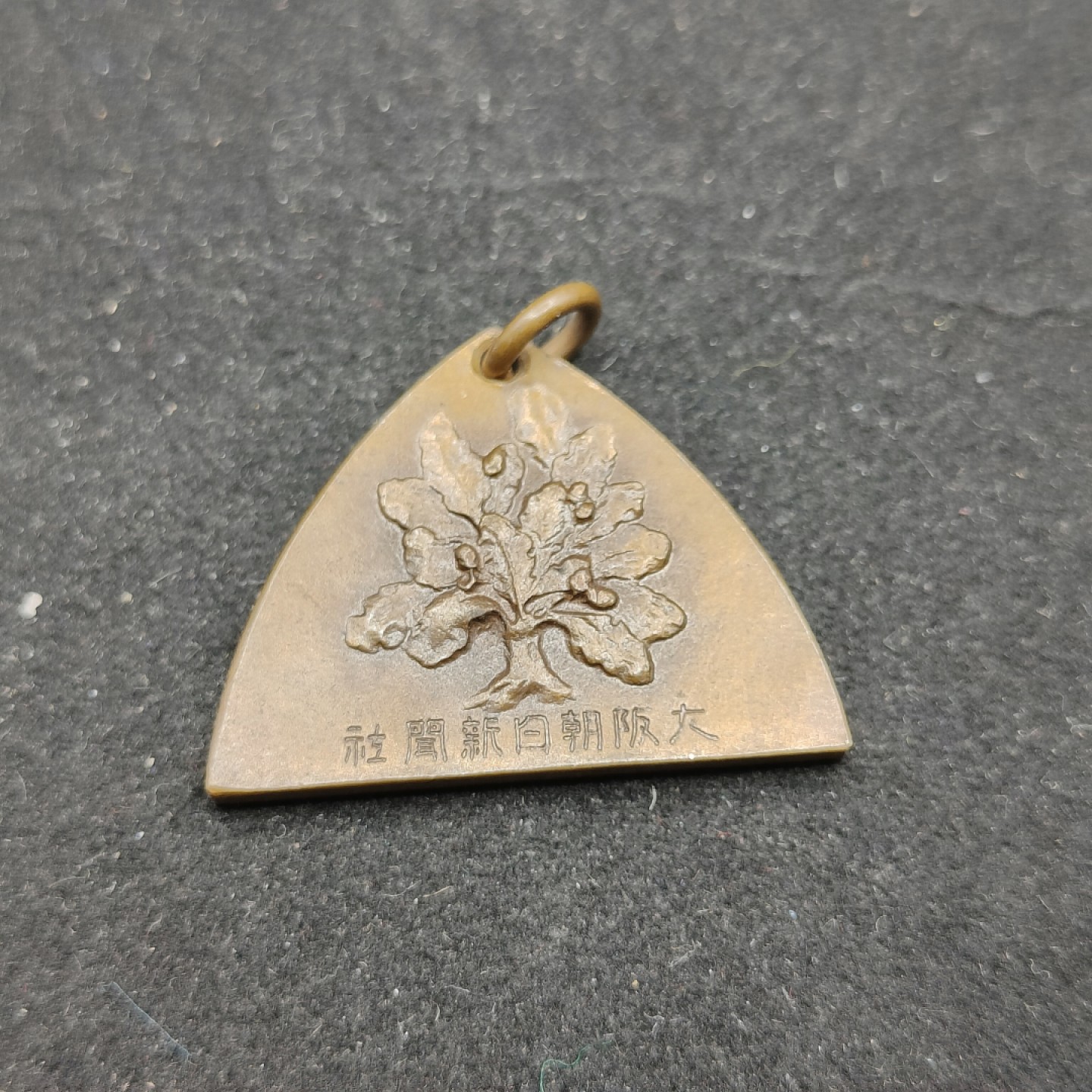 全场0元起拍 第69期 咸鱼国勋章拍卖专场 7月2日（周日）下午6：00开始 大阪朝日新闻社徽章