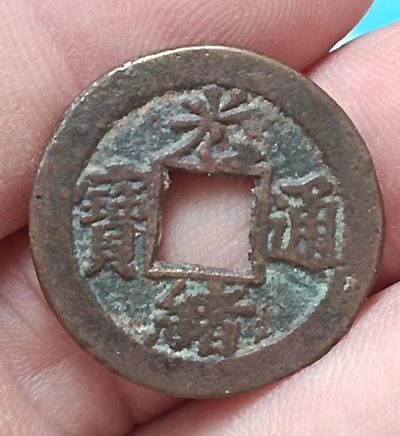 德林堂钱币优品专场拍第二期 清-光绪通宝背宝津上日美品