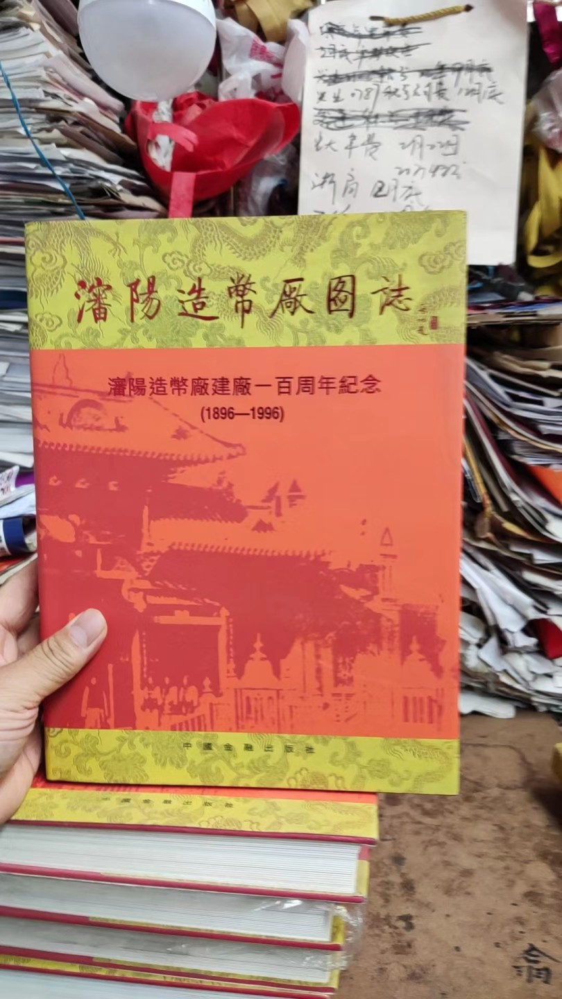 沈阳造币厂图志