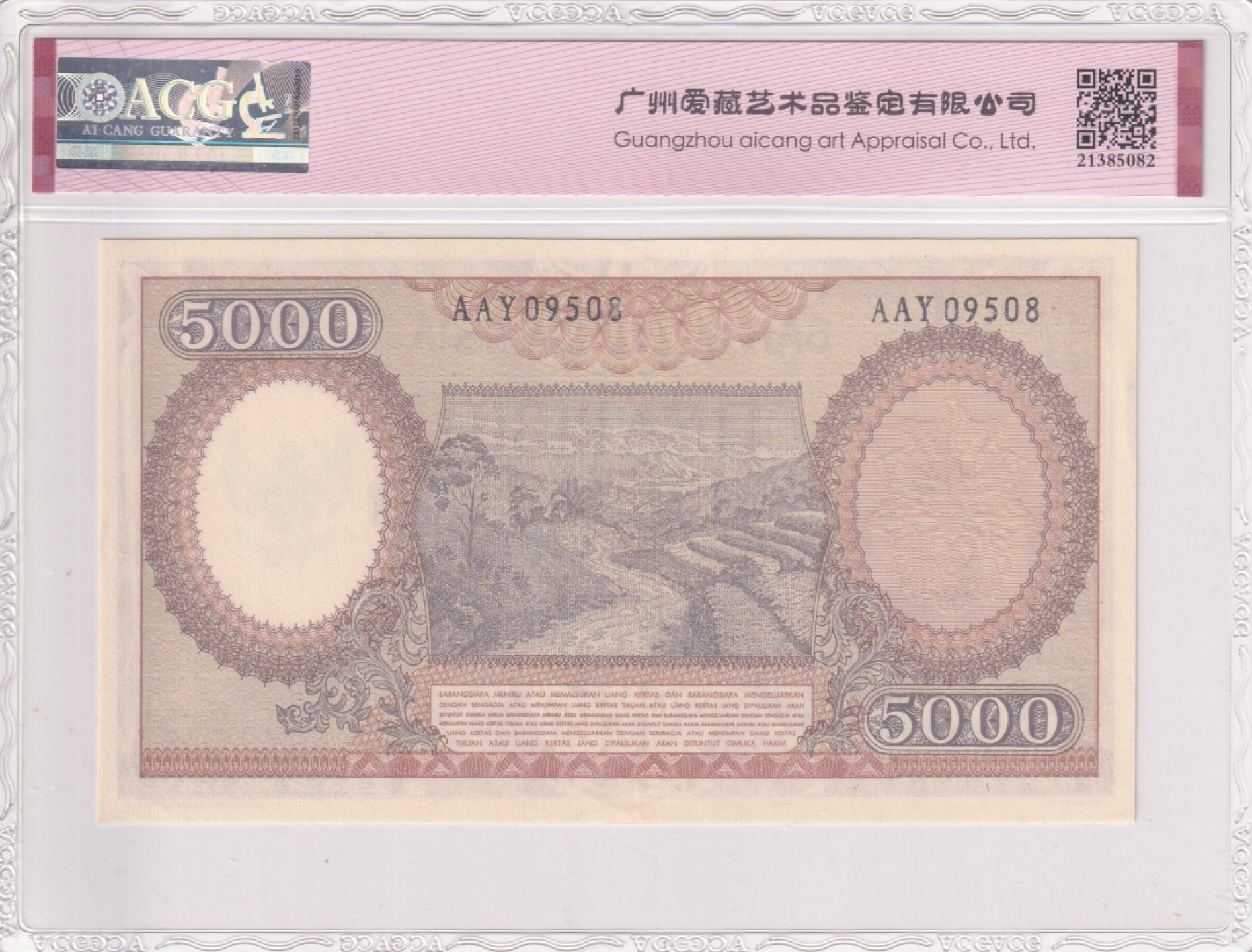 乐淘淘纸币精选场 平价专场 第7期 本期免押金！ 【AAY09508】印度尼西亚1958年纸币 5000卢比 ACG64EPQ