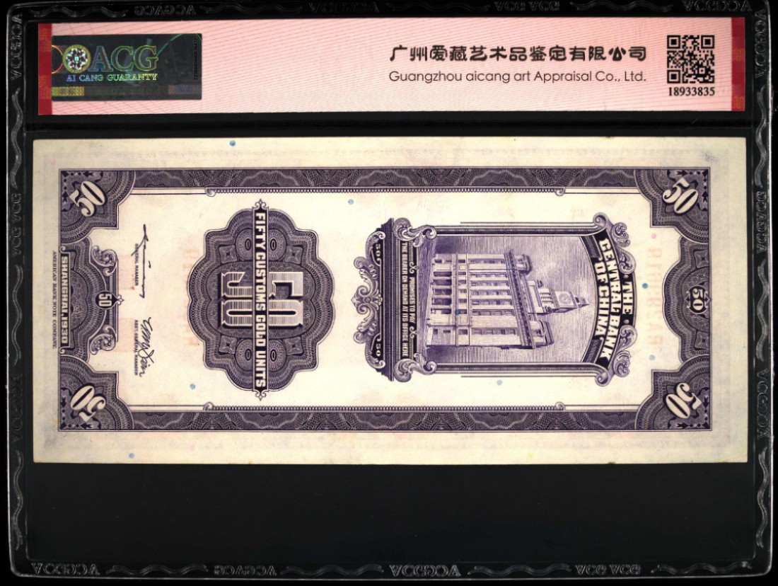 《张总收藏》108期—外币荟萃 1930年中央银行伍拾圆 关金券爱藏评级63EPQ无47朦胧号，冠军分为65E，美钞版·上海地名
