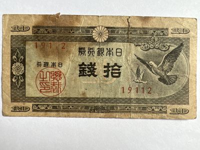泡泡堂第374期 纸币专场 （无押金，捡漏，全场20包邮，偏远地区除外，接收代拍业务） - 日本十钱