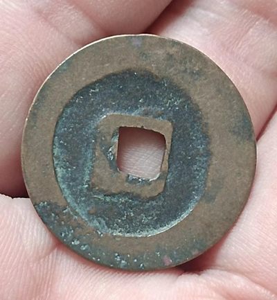 德林堂钱币优品专场拍第二期 北宋-祥符元宝美品