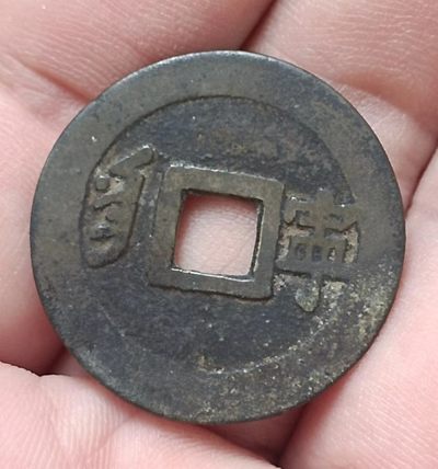 清-康熙通宝满汉宁美品