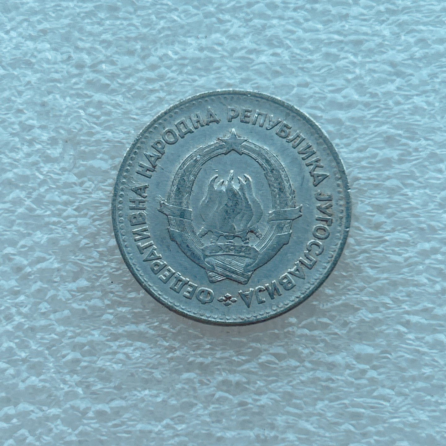 全场一元起拍 世界钱币散币场 第二期 南斯拉夫1953年5第纳尔铝币