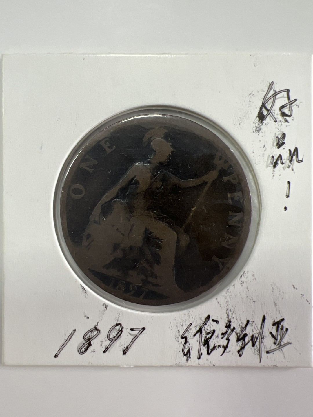 泡泡堂微拍第196幕硬币捡漏可累计专场👿👿，累计满二十元包邮，接受代拍业务 维多利亚一便士 好品