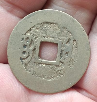 德林堂钱币优品专场拍第二期 清-康熙通宝宝泉黄亮美品