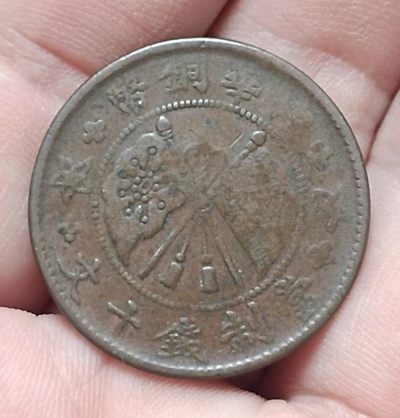 德林堂钱币优品专场拍第二期 民国山西省中华铜币当制钱十文背嘉禾壹枚美品