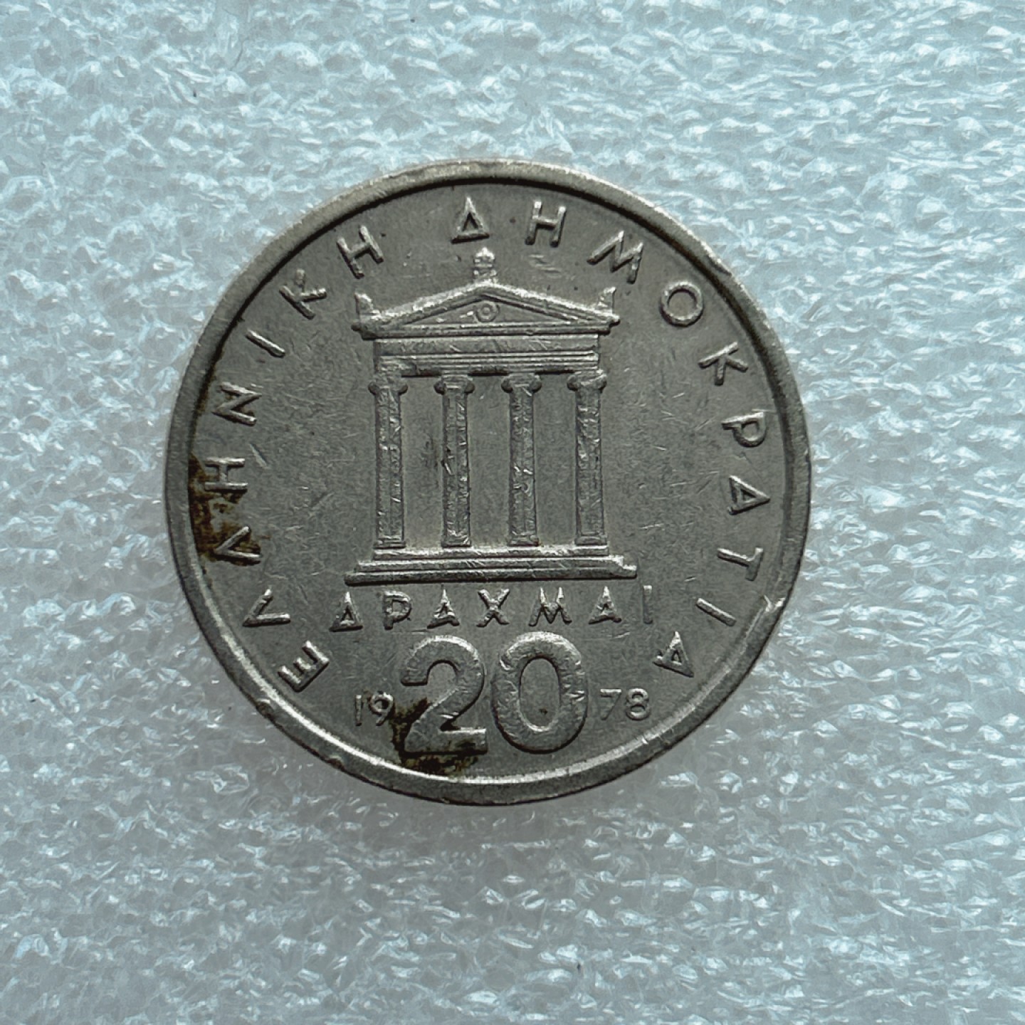 全场一元起拍 世界钱币散币场 第二期 希腊1978年20德拉克马大硬币 伯里克利头像