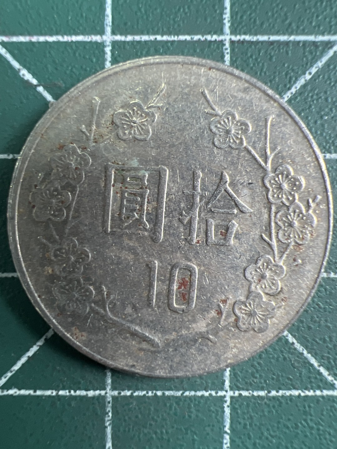 泡泡堂微拍第196幕硬币捡漏可累计专场👿👿，累计满二十元包邮，接受代拍业务 中华民国拾元