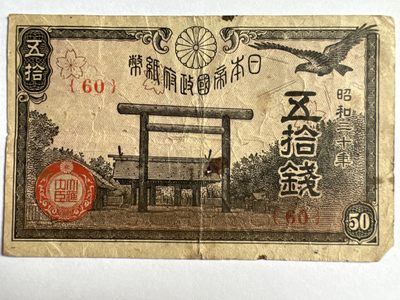 泡泡堂第374期 纸币专场 （无押金，捡漏，全场20包邮，偏远地区除外，接收代拍业务） - 日本五十钱