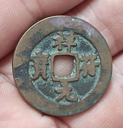 德林堂钱币优品专场拍第二期 北宋-祥符元宝美品