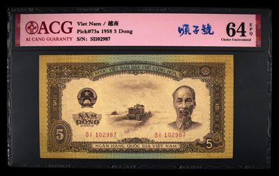 7.1华诞，不见不散。 - 1958年越南五盾，空心五角星水印。
