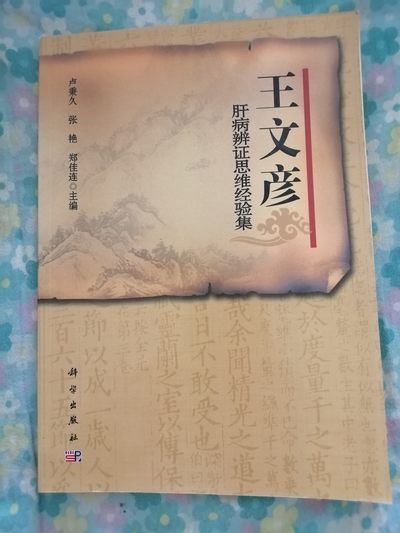 王文彦肝病辨证思维经验集 - 王文彦肝病辨证思维经验集