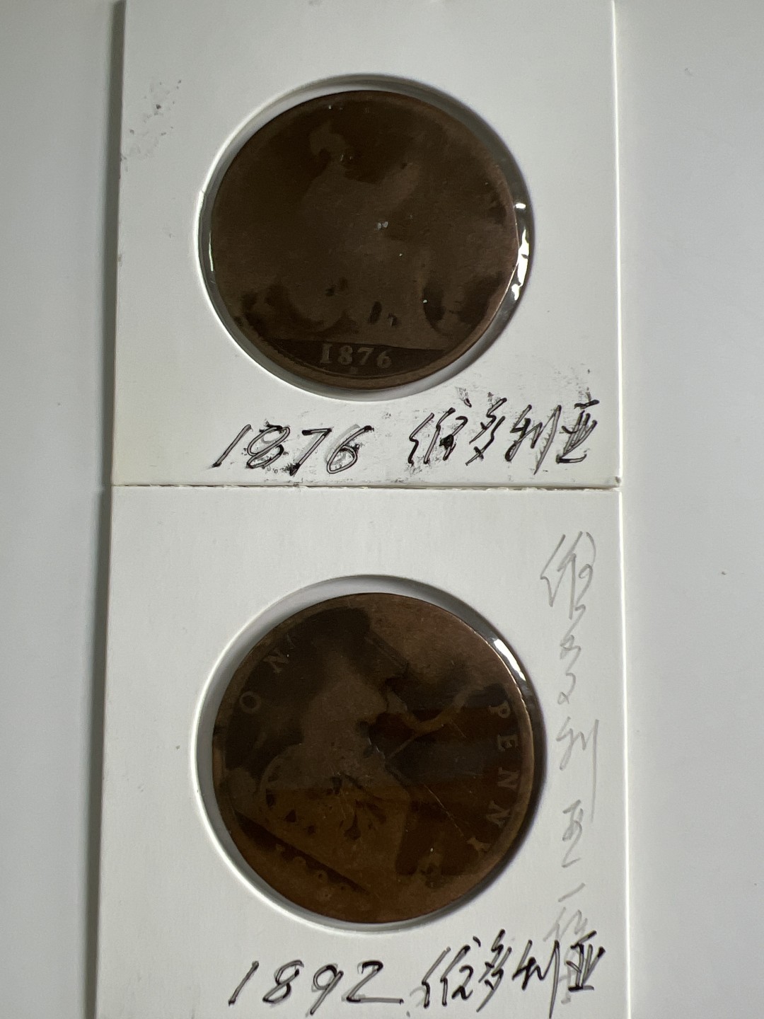 泡泡堂微拍第198幕硬币捡漏可累计专场👿👿，累计满二十元包邮，接受代拍业务 维多利亚一便士两枚