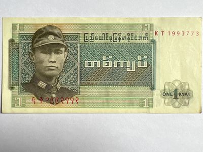 泡泡堂第346期  纸币专场 （无押金，捡漏，全场20包邮，偏远地区除外，接收代拍业务） - 缅甸一元