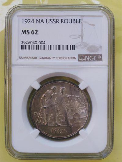 苏联1924年指路卢布大银币MS62 - 苏联1924年指路卢布大银币MS62