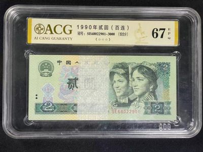 大中华拍卖第717期 - 四版902刀货百联SE68022901-3000