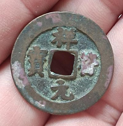 德林堂钱优品币专场拍第三期 - 北宋-祥符元宝美品