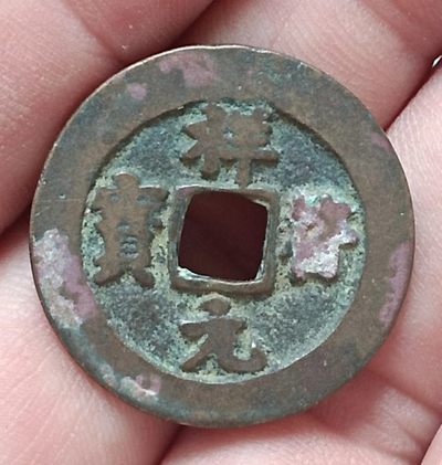 德林堂钱币优品专场拍第二期 北宋-祥符元宝美品