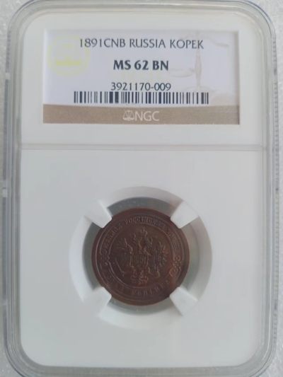 沙俄帝国1891年1戈比铜币MS62 - 沙俄帝国1891年1戈比铜币MS62