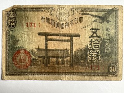 泡泡堂第374期 纸币专场 （无押金，捡漏，全场20包邮，偏远地区除外，接收代拍业务） - 日本五十钱