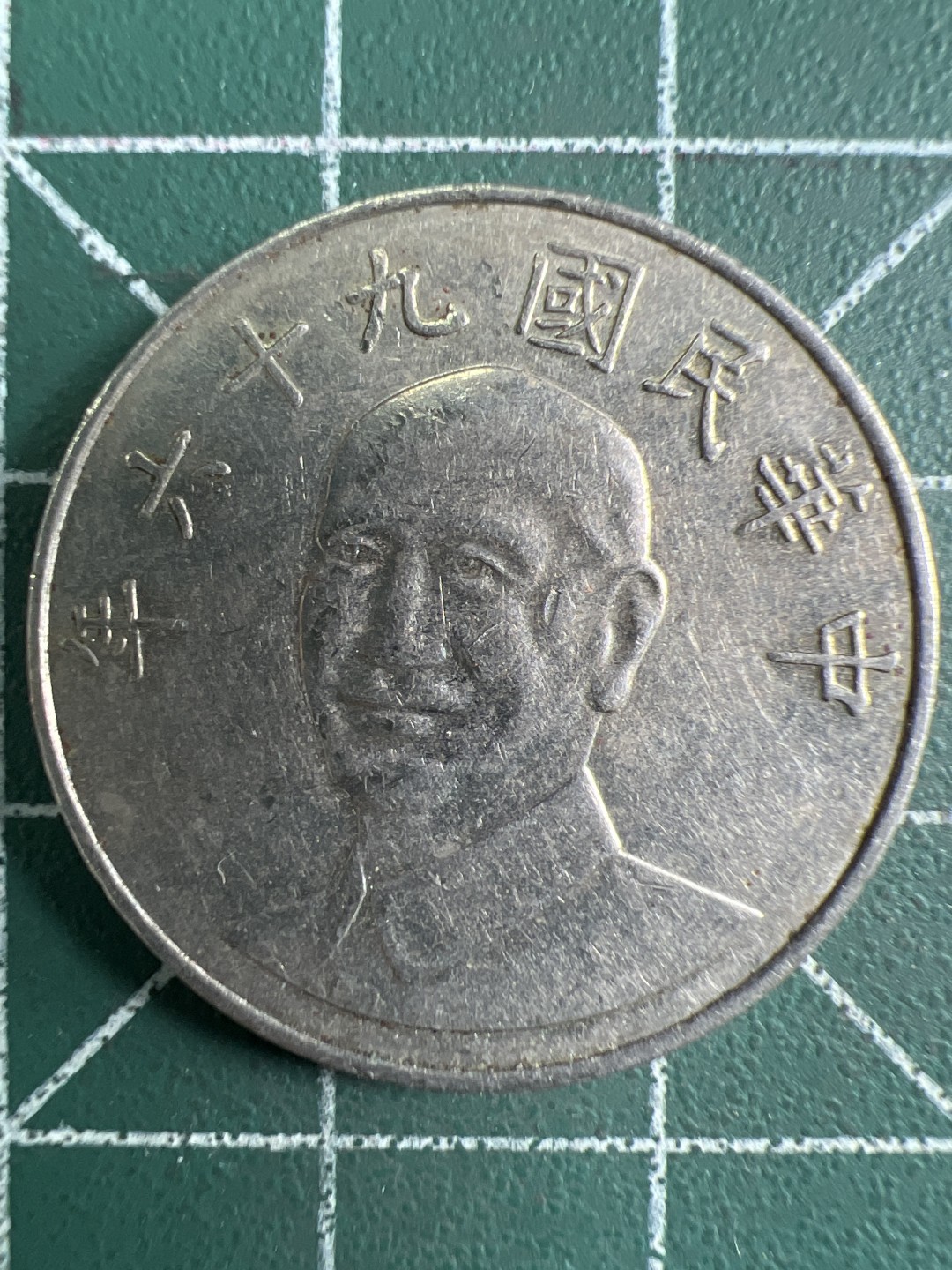 泡泡堂微拍第196幕硬币捡漏可累计专场👿👿，累计满二十元包邮，接受代拍业务 中华民国拾元