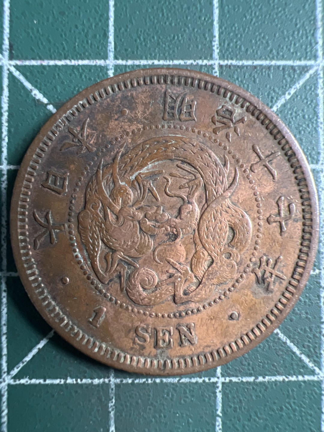 泡泡堂微拍第198幕硬币捡漏可累计专场👿👿，累计满二十元包邮，接受代拍业务 日本明治十七年一钱
