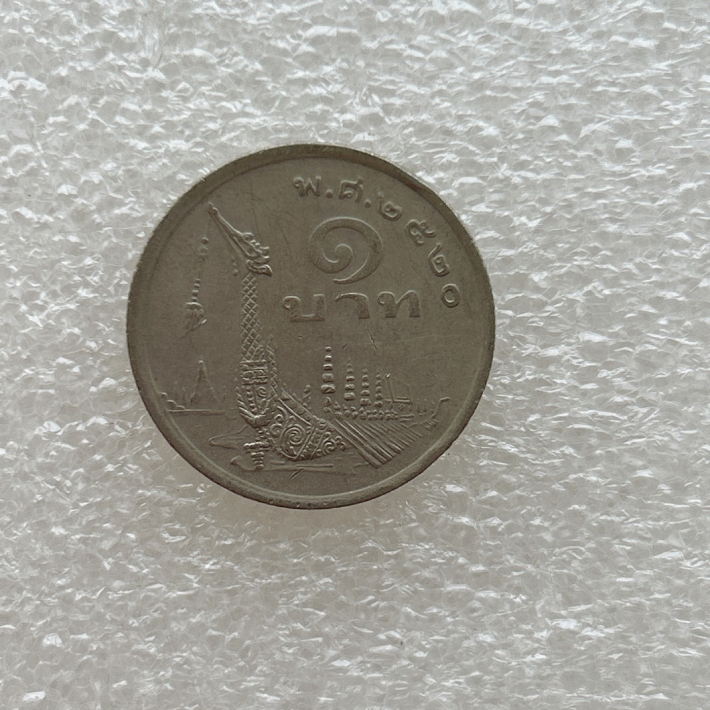 全场一元起拍 世界钱币散币场 第二期 泰国龙舟 稀少普密蓬国王纪念币