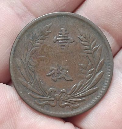 德林堂钱币优品专场拍第二期 民国山西省中华铜币当制钱十文背嘉禾壹枚美品