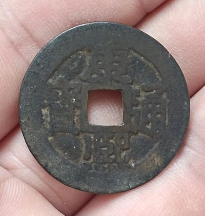 清-康熙通宝满汉宁美品