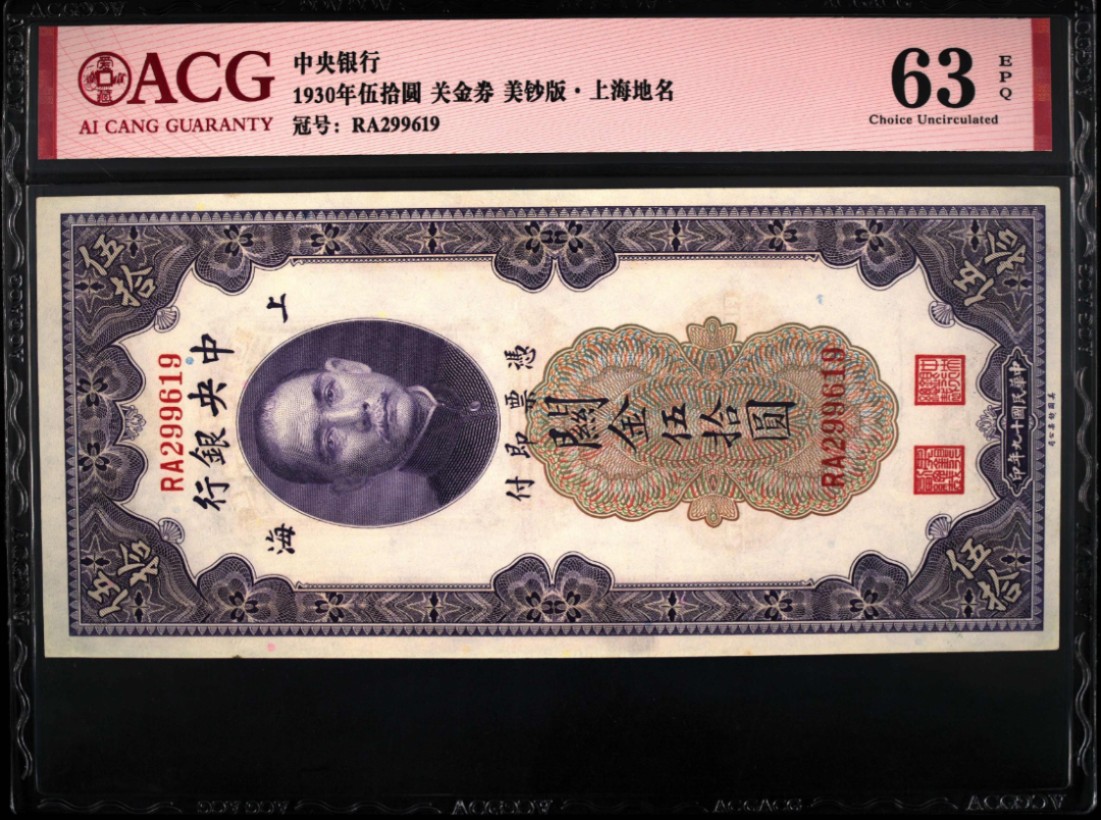 《张总收藏》108期—外币荟萃 1930年中央银行伍拾圆 关金券爱藏评级63EPQ无47朦胧号，冠军分为65E，美钞版·上海地名