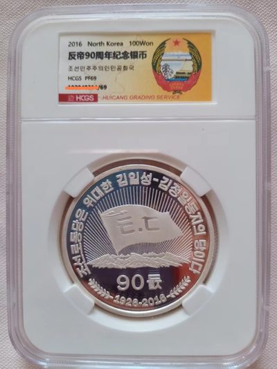 代友出朝鲜2016年反帝90周年纪念大银币PF69 - 代友出朝鲜2016年反帝90周年纪念大银币PF69