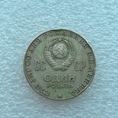 全场一元起拍 世界钱币散币场 第二期 - 苏联1970年列宁诞辰纪念币1卢布