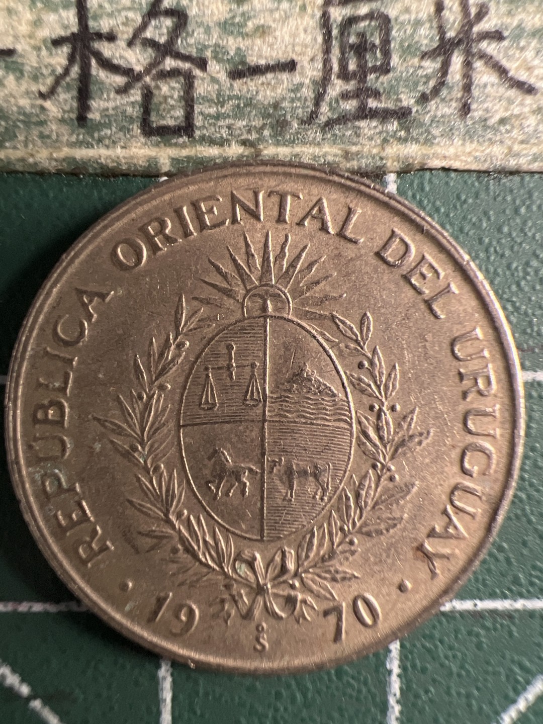 泡泡堂第347期  世界硬币 （无押金，捡漏，全场20包邮，偏远地区除外，接收代拍业务） 乌拉圭20比索