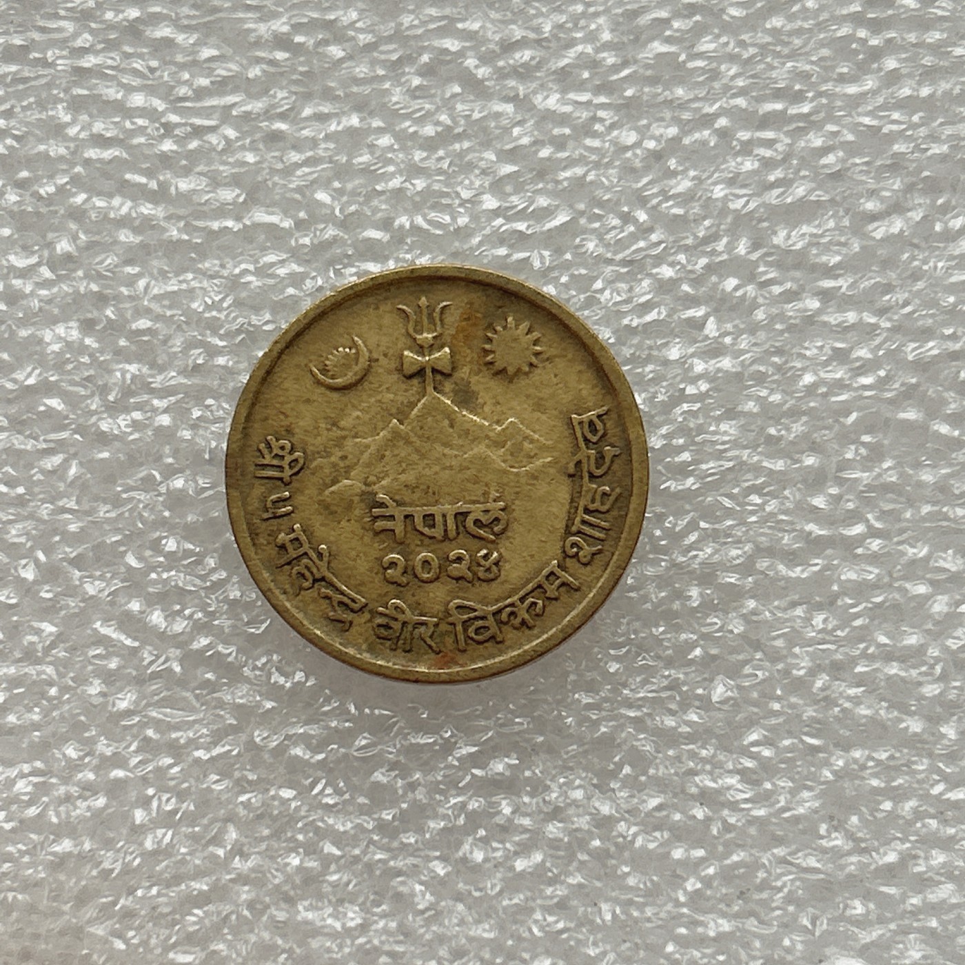 全场一元起拍 世界钱币散币场 第三期 尼泊尔10派沙