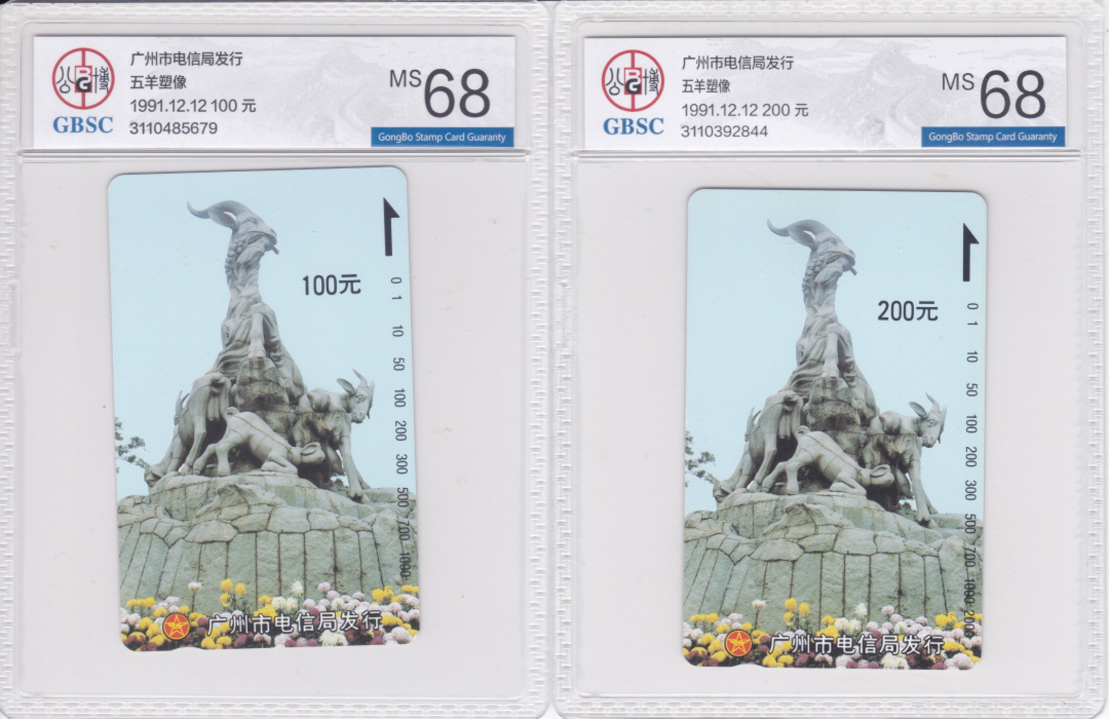 《卡拍》第241期拍卖汇总表（2023年7月1日22：20延时截拍，延时2分钟，限时专场） 广州田村卡《五羊雕像》100、200元面值新卡两枚，公博评级MS68分。难得一见的早中期高分评级卡。