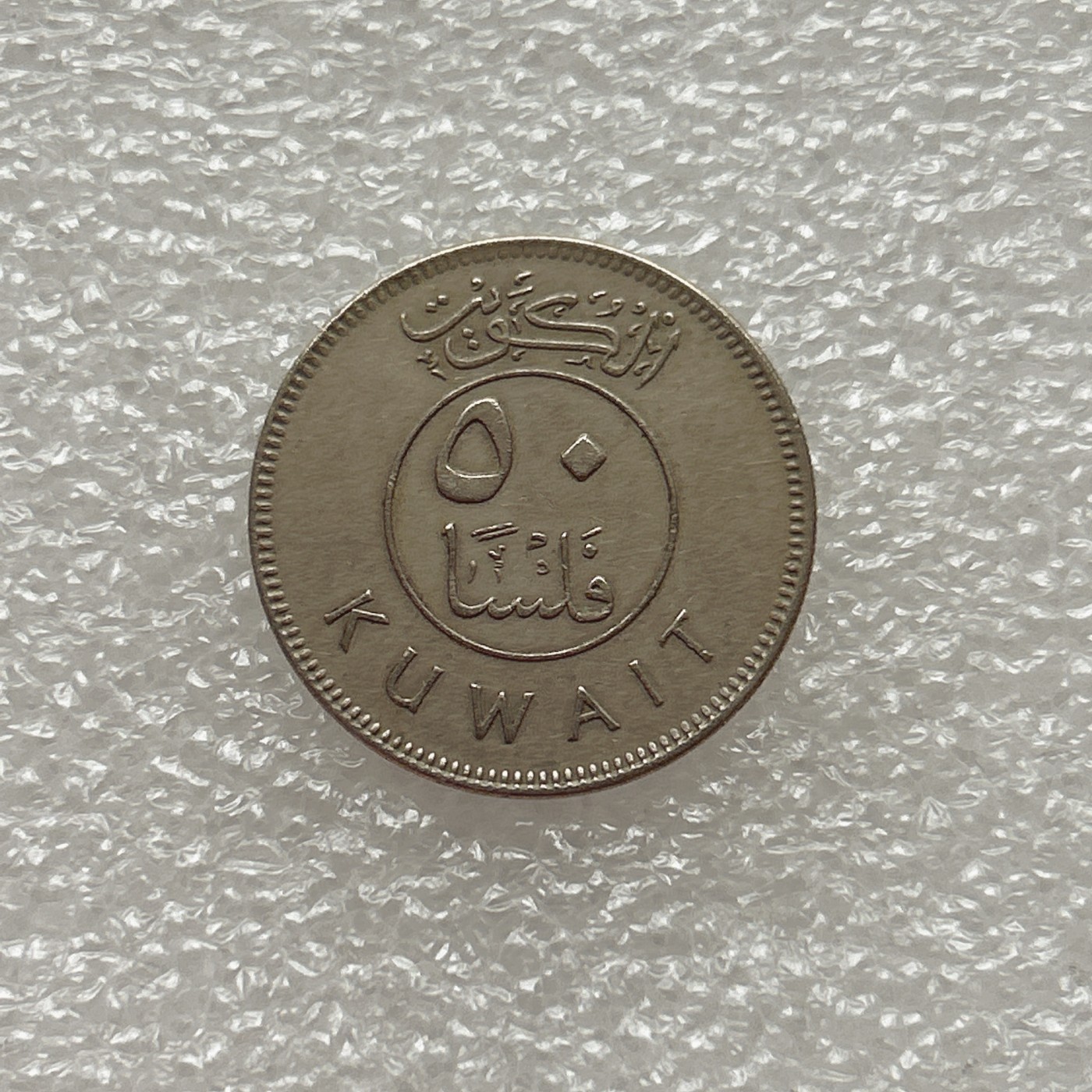 全场一元起拍 世界钱币散币场 第三期 科威特50费尔