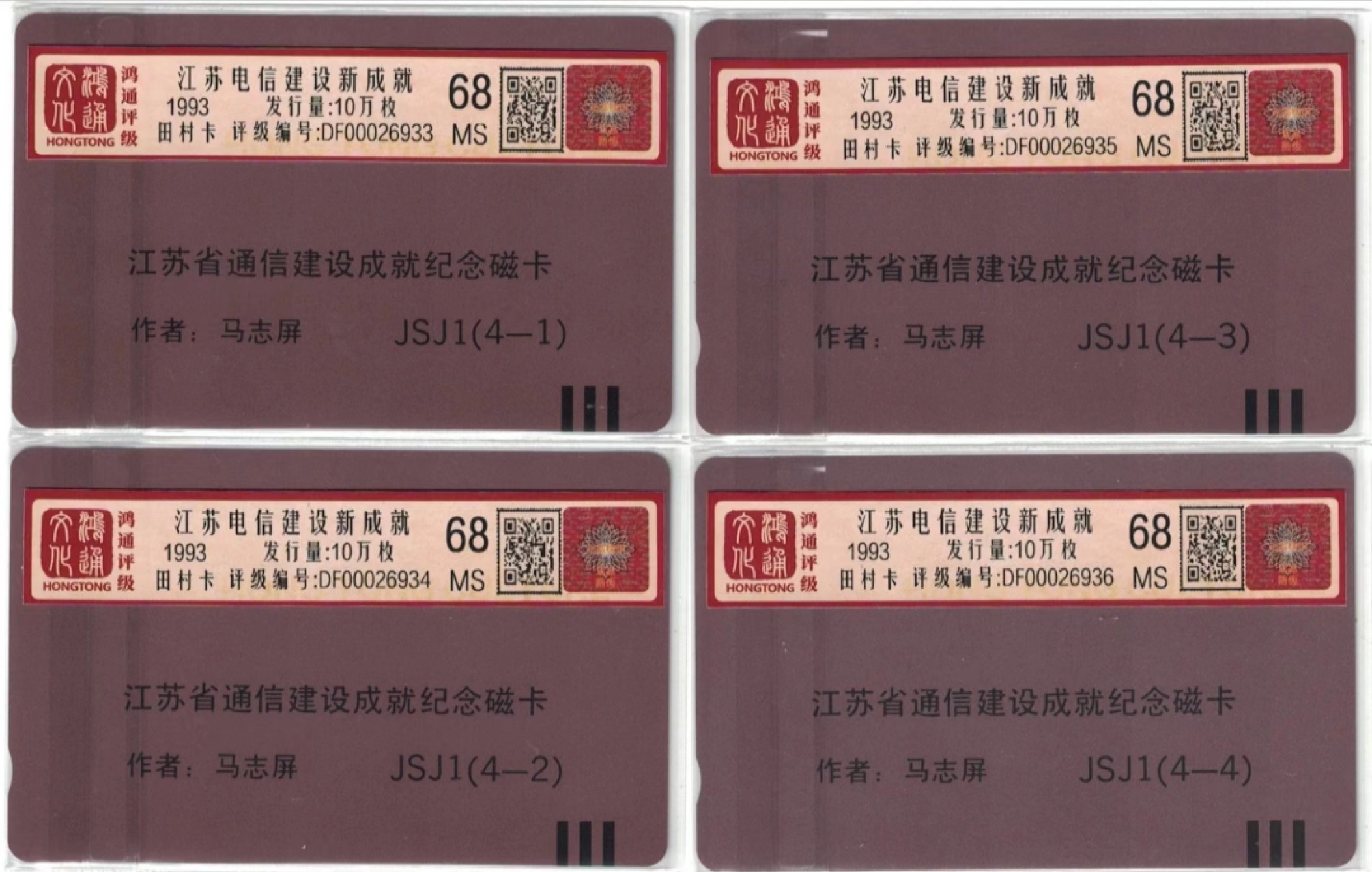 《卡拍》第241期拍卖汇总表（2023年7月1日22：20延时截拍，延时2分钟，限时专场） 江苏田村卡《江苏电信新成就》四全新卡，鸿通评级MS68分。