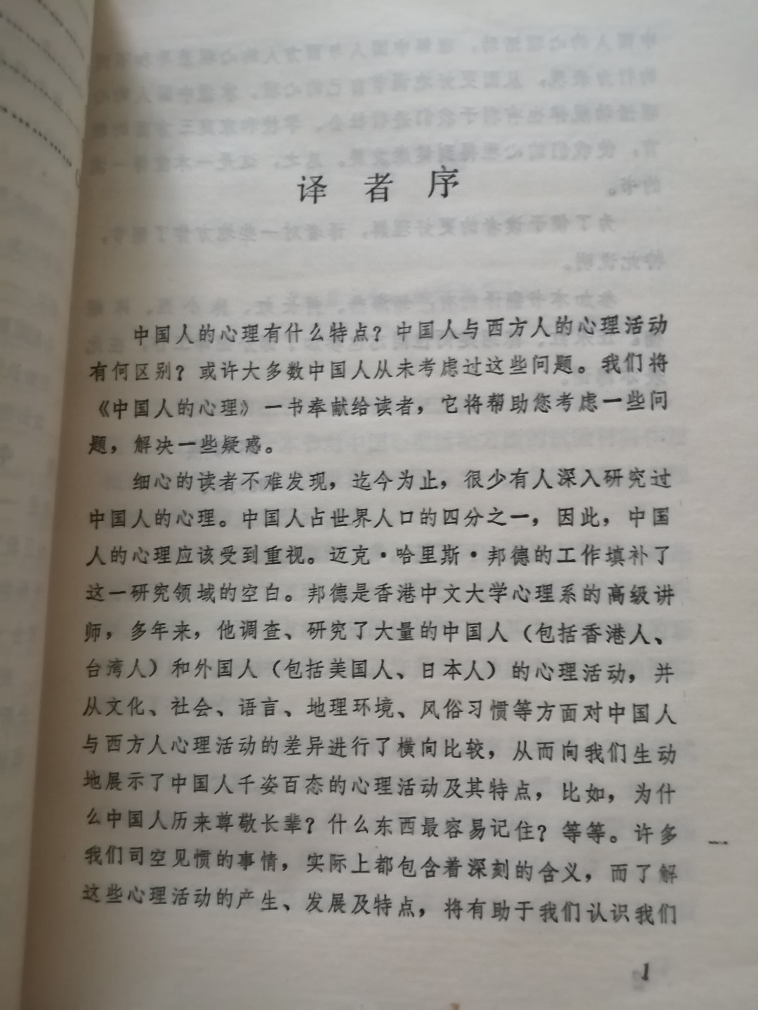 《中国人的心理》