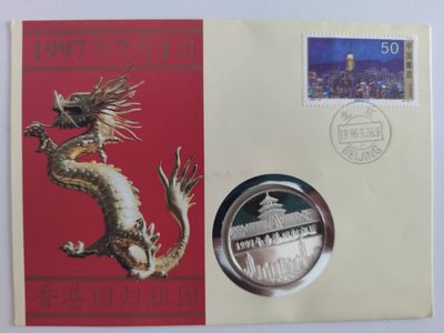 邮币封第四场 - 1997年中国香港回归半盎司银币邮币封