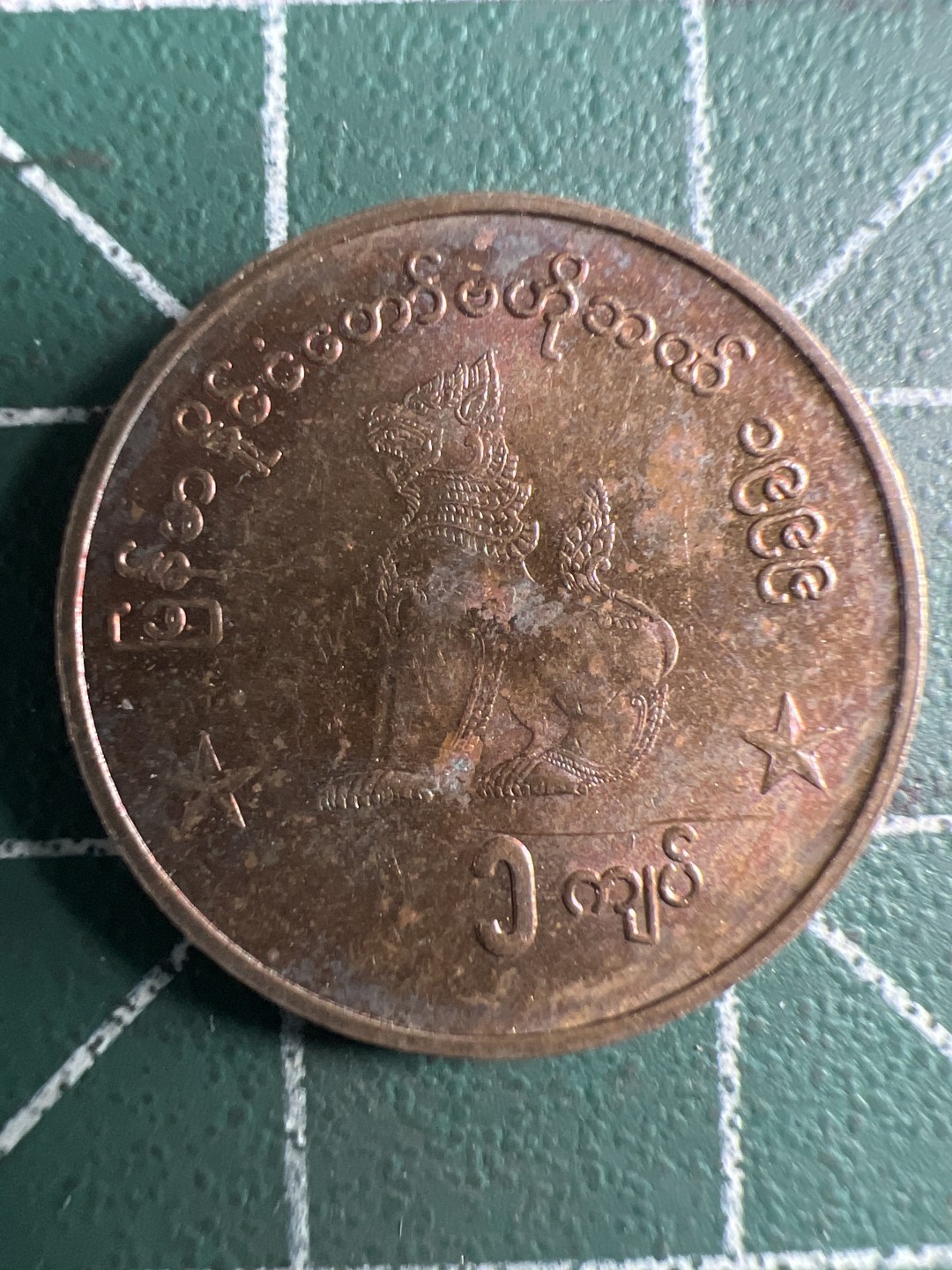 泡泡堂第347期  世界硬币 （无押金，捡漏，全场20包邮，偏远地区除外，接收代拍业务） 缅甸1缅元