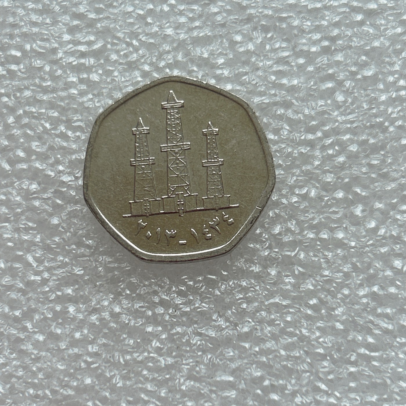 全场一元起拍 世界钱币散币场 第三期 阿联酋50费尔